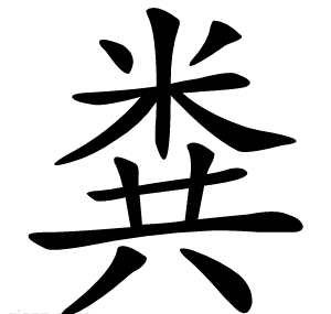 粪